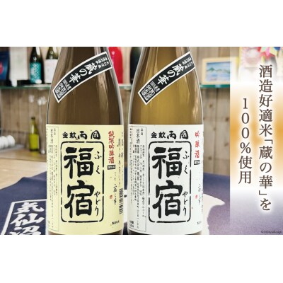 地酒 純米吟醸酒 & 吟醸酒 福宿 呑み比べセット 720ml 各1本 [角星 20565006]