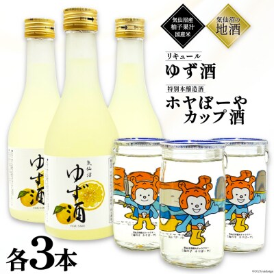 地酒 ホヤぼーやカップ酒 180ml & ゆず酒 300ml セット 各3本 [20565010]