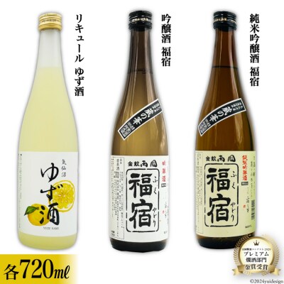 地酒 純米吟醸酒 福宿 & 吟醸酒 福宿 & ゆず酒 セット 各1本 [20565013]