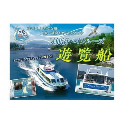 【新コース追加】気仙沼ベイクルーズ 遊覧船ペア乗船券 [20563772]