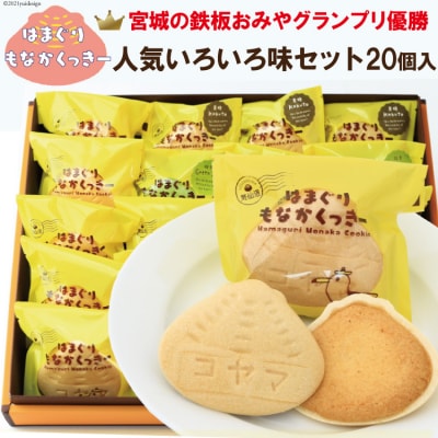 はまぐりもなかくっきー いろいろ味 20個(箱入) [コヤマ菓子店 20565136]