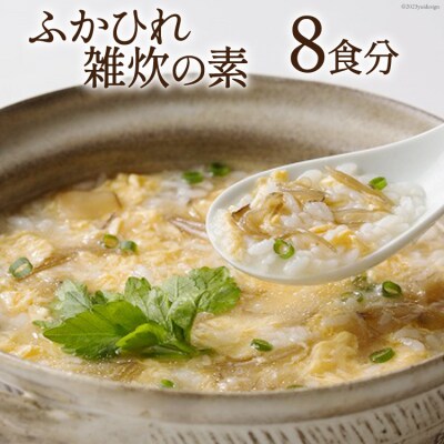 ふかひれ雑炊の素 8食分 [石渡商店 宮城県 気仙沼市 20563487]
