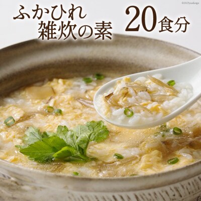 ふかひれ雑炊の素 20食分 [石渡商店 宮城県 気仙沼市 20563489]
