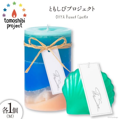 OHYA Round Candle(M)とMermaid 各1個 [20563474]