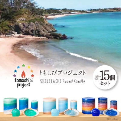 Round Candle S・M・LとMermaidとShell 計15個 [20563499]