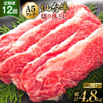 12回 定期便 肉 仙台牛 A5 切り落とし 400g×12回 総計4.8kg [20565326]