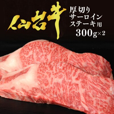 【仙台牛 A-5ランク】厚切り サーロインステーキ用 300g×2枚 [20565226]
