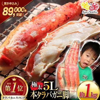 かに 本 タラバガニ 脚 ボイル済 約1kg 極太5Lサイズ [20564323]