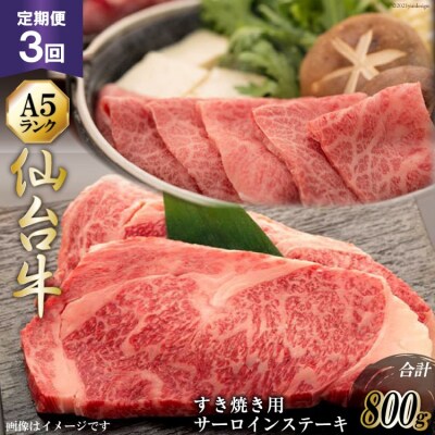 3回 定期便 仙台牛肩ロースすき焼き用と仙台牛サーロインステーキセット [20565328]