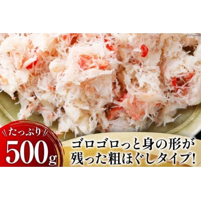 かに 老舗カニ卸業者から直送 本ずわいがに ほぐし身 500g [20564328]
