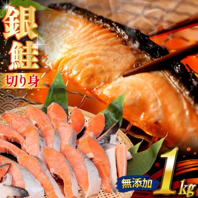 銀鮭 切り身 1kg 8切以上 うす塩 バラ [かわむら家 宮城県 気仙沼市 20565472]