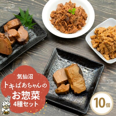 惣菜 気仙沼トキばあちゃんのお惣菜 10個 セット [マルチ村上商店 20564698]