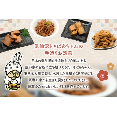 惣菜 気仙沼トキばあちゃんのお惣菜 10個 セット [マルチ村上商店 20564698]