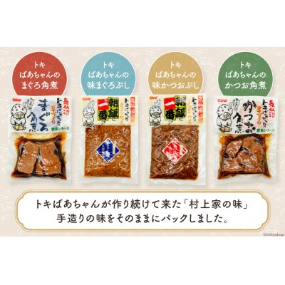 惣菜 気仙沼トキばあちゃんのお惣菜 10個 セット [マルチ村上商店 20564698]