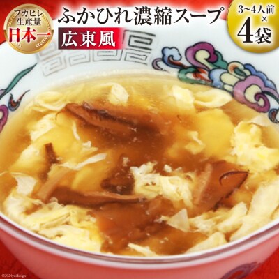 気仙沼産 ふかひれ使用 ふかひれ濃縮スープ 広東風 200g×4袋 [20565349]