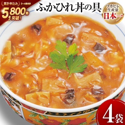 気仙沼産 ふかひれ丼の具 160g 1人前×4袋 [20565352]