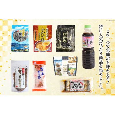 詰め合わせ 気仙沼 ご当地 人気 バラエティ 8種 セット [20565353]