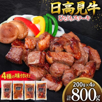 牛肉 日高見牛 味付け 一口ステーキ 赤身 4種セット 計800g [20564736]