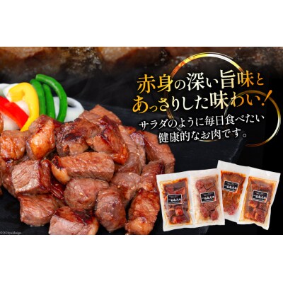 牛肉 日高見牛 味付け 一口ステーキ 赤身 4種セット 計800g [20564736]