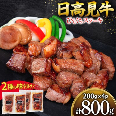 牛肉 日高見牛 味付け 一口ステーキ 赤身 2種セット 計800g [20564737]