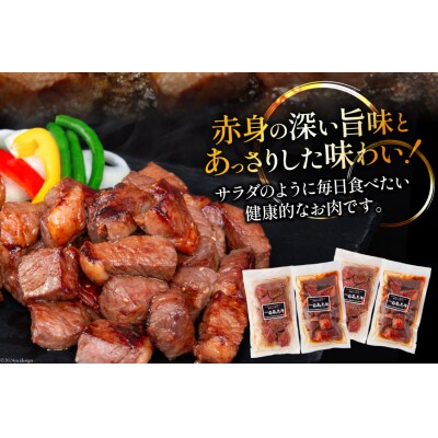 牛肉 日高見牛 味付け 一口ステーキ 赤身 2種セット 計800g [20564737]