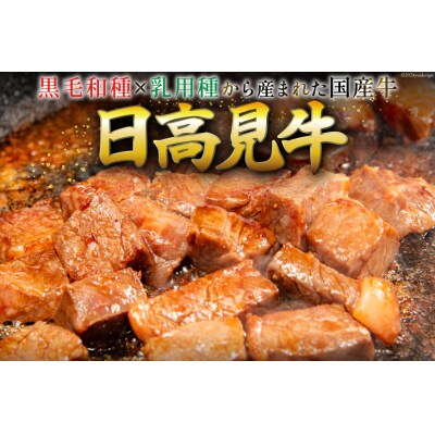 牛肉 日高見牛 味付け 一口ステーキ 赤身 醤油味 計800g [20564739]