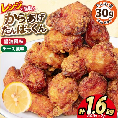 オガトレ監修 高タンパク 唐揚げ からあげたんぱっくん 2種セット 1.6kg [20564758]