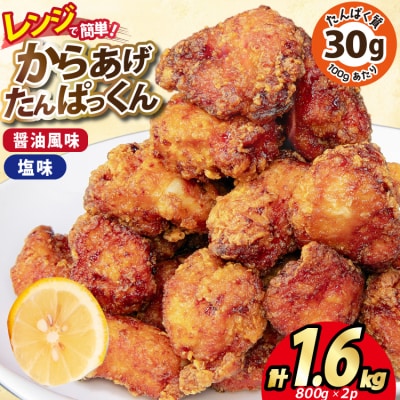 オガトレ監修 高タンパク 唐揚げ からあげたんぱっくん 2種 1.6kg [20564757]