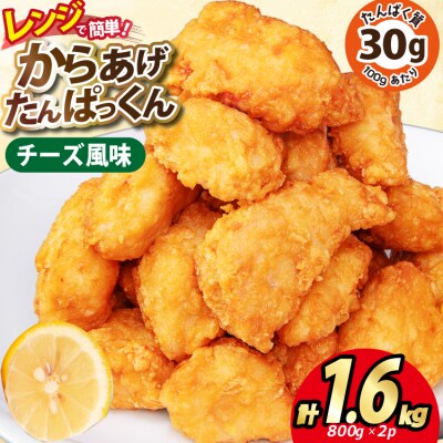 オガトレ監修 高タンパク 唐揚げ からあげたんぱっくん チーズ風味 1.6kg [20564756]