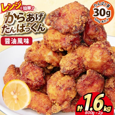 オガトレ監修 高タンパク 唐揚げ からあげたんぱっくん 醤油風味 1.6kg [20564754]