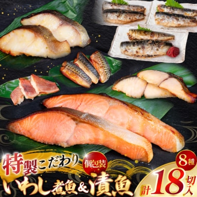 漬魚 5種 12切 いわし煮魚 3種 6切 詰め合わせ 18切入 計1.1kg [20565369]