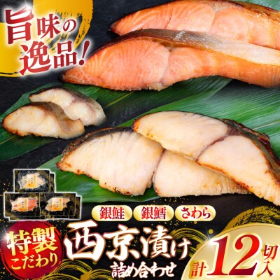 漬魚 詰め合わせ 西京漬 3種 12切入 計840g [20565742]