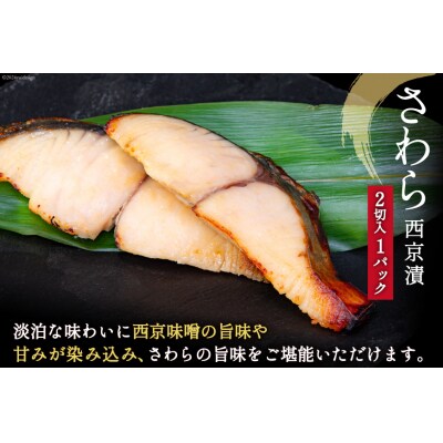 漬魚 詰め合わせ 西京漬 3種 12切入 計840g [20565742]
