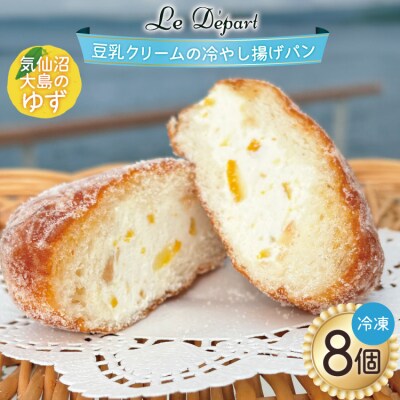 パン 豆乳クリームの冷やし揚げパン 気仙沼大島のゆず 計8個入 [ル・デパール 20565032]