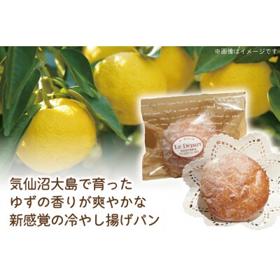 パン 豆乳クリームの冷やし揚げパン 気仙沼大島のゆず 計8個入 [ル・デパール 20565032]