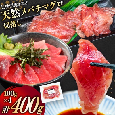 天然 メバチマグロ 切落し 100g×4袋 計400g 気仙沼水揚げ [20565037]