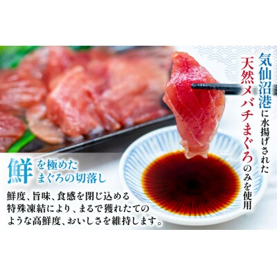 天然 メバチマグロ 切落し 100g×4袋 計400g 気仙沼水揚げ [20565037]