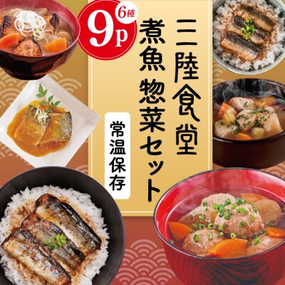 三陸食堂 煮魚 惣菜 セット 6種 9パック [阿部長商店 宮城県 気仙沼市 20565437]