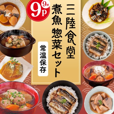 三陸食堂 煮魚 惣菜 セット 9種 9パック [阿部長商店 宮城県 気仙沼市 20565438]