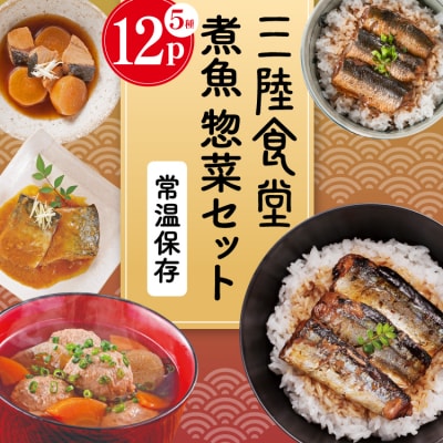 三陸食堂 煮魚 惣菜 セット 5種 12パック [阿部長商店 宮城県 気仙沼市 20565441]
