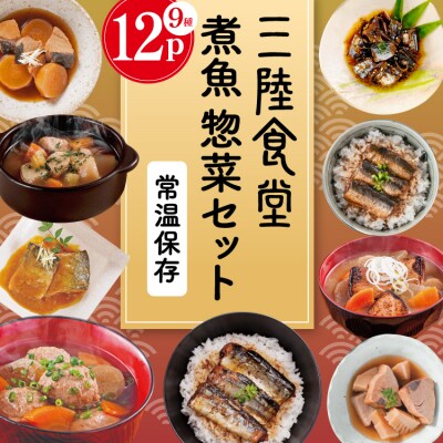 三陸食堂 煮魚 惣菜 セット 9種 12パック [阿部長商店 宮城県 気仙沼市 20565442]