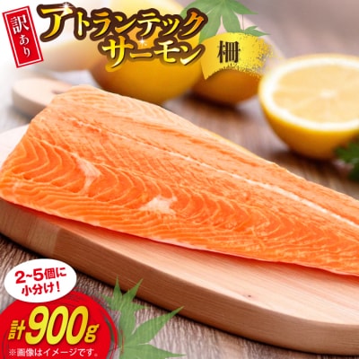 訳あり ノルウェー産 アトランティック サーモン はしっこ柵 尾っぽ柵 900g[20565735]