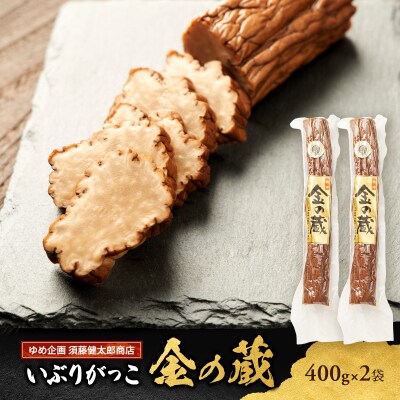 いぶりがっこ 金の蔵セット (2袋入り) [No.5325-0172]