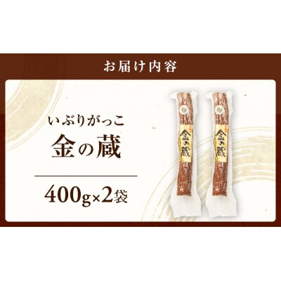 いぶりがっこ 金の蔵セット (2袋入り) [No.5325-0172]