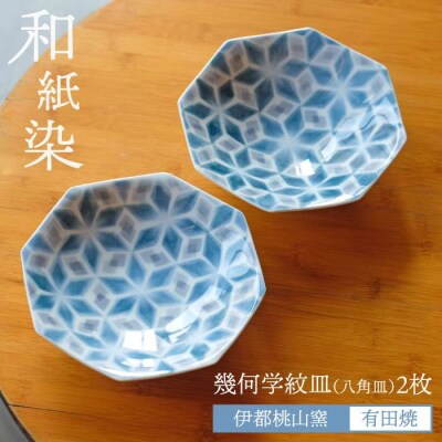 有田焼 和紙染 幾何学紋 (八角皿)2枚セット 《糸島》【伊都桃山窯】 [AKB005]