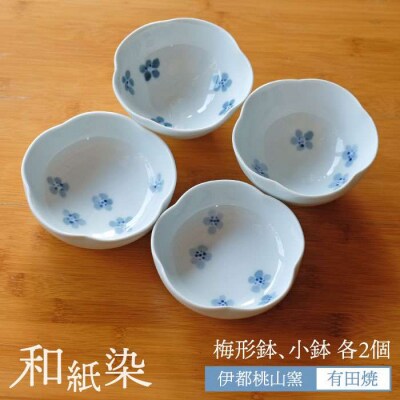 有田焼 和紙染め 梅形鉢+和紙染め 梅形 小鉢 各2個セット《糸島》【伊都桃山窯】[AKB010]