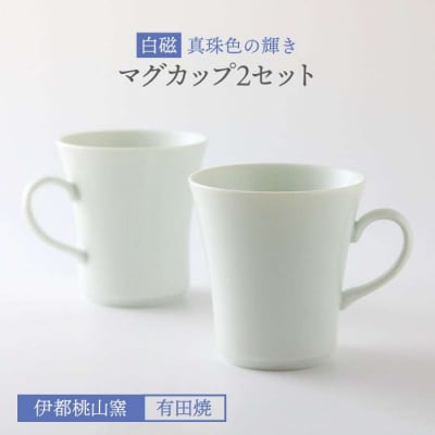 有田焼 白磁 真珠色の輝き マグカップ 2個セット 《糸島》【伊都桃山窯】 [AKB015]