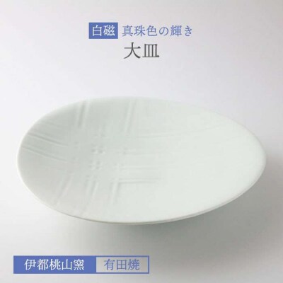 有田焼 白磁 真珠色の輝き 大皿 《糸島》【伊都桃山窯】[AKB017]