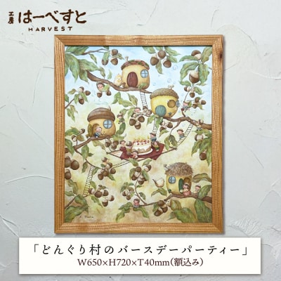 【一点物】絵画「どんぐり村のバースデーパーティー」 糸島市 / 工房はーべすと [AYA080]