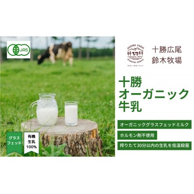 十勝オーガニック牛乳　800ml×4本(AC0057)